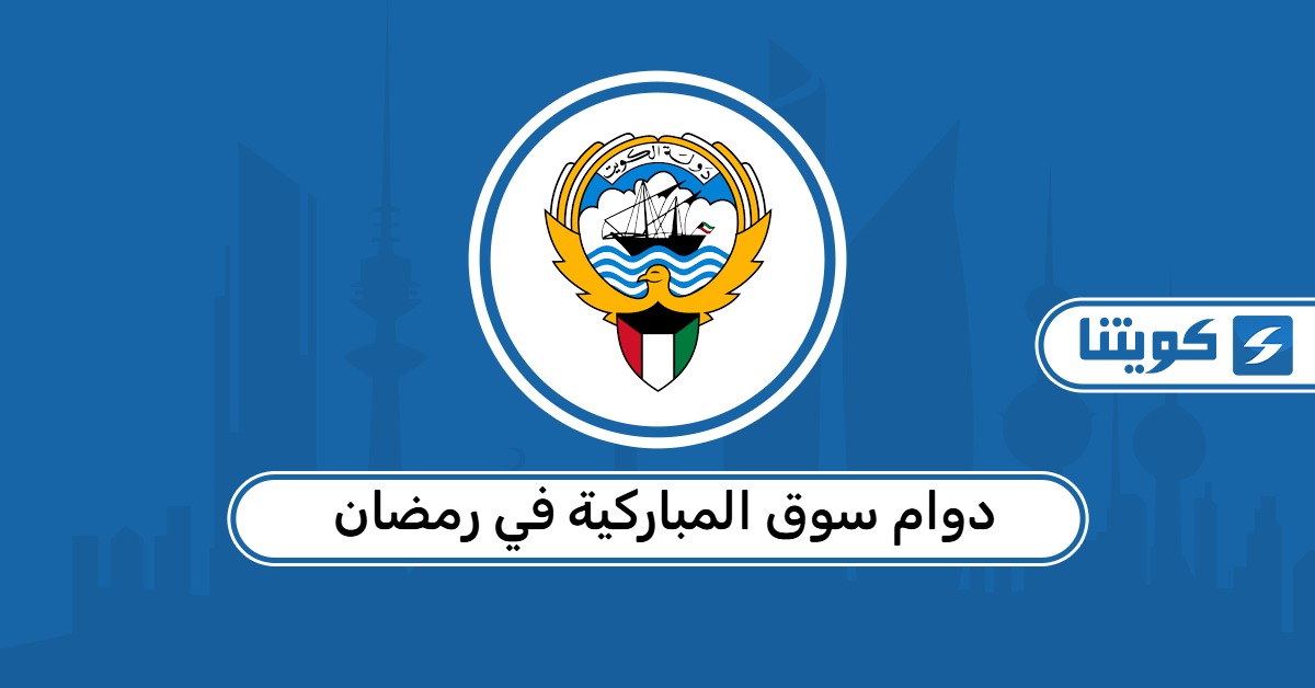 اوقات دوام سوق المباركية في رمضان 2026