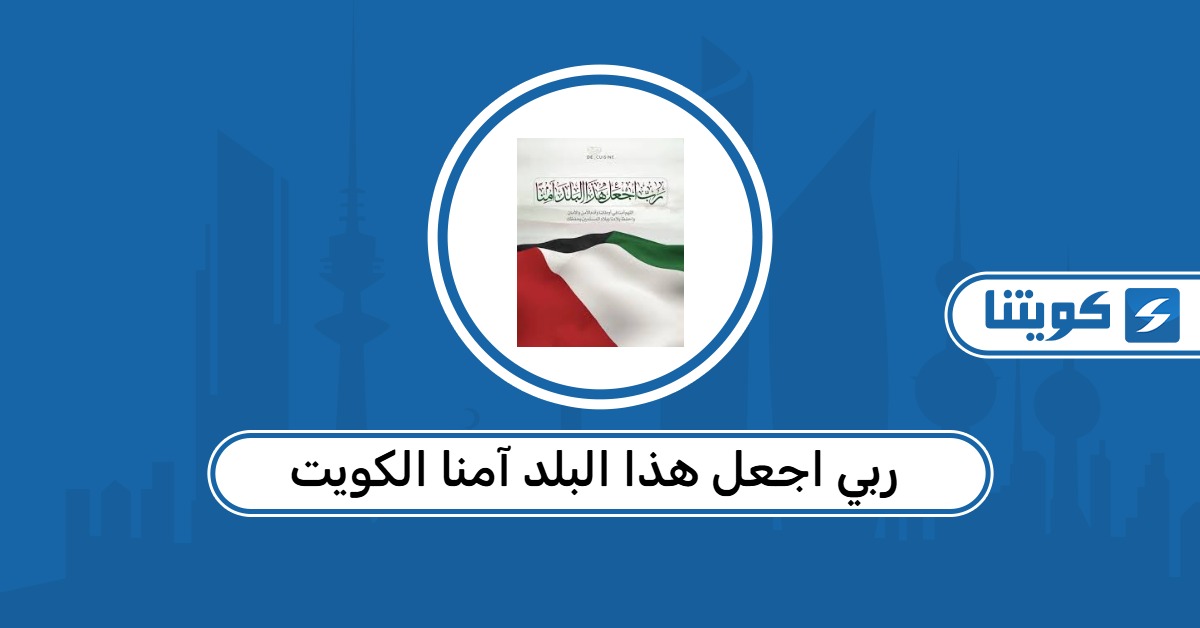 أدعية وعبارات ربي اجعل هذا البلد آمنا الكويت 2026