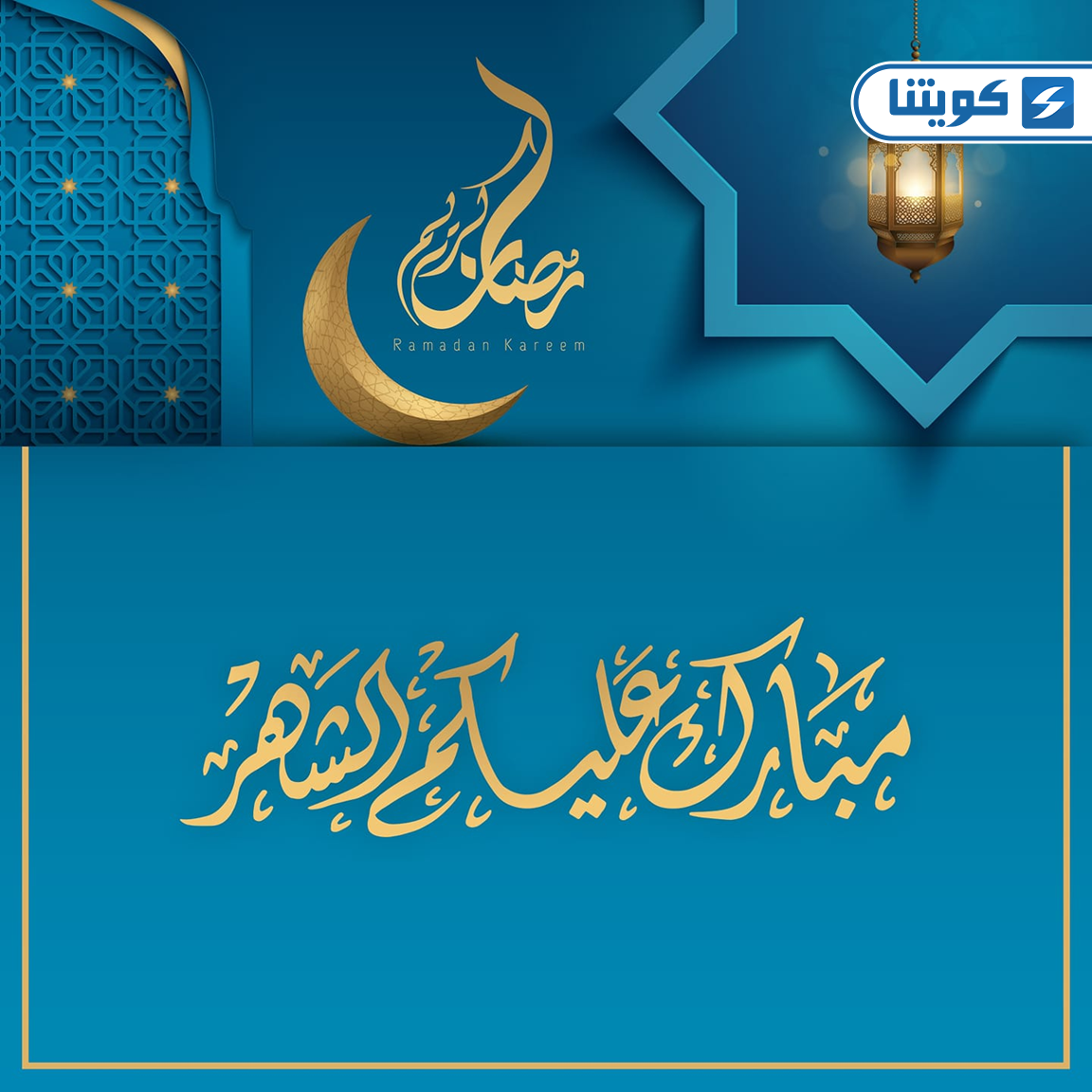 صور رمضان كريم 2026 شاركها مع الأهل في الكويت