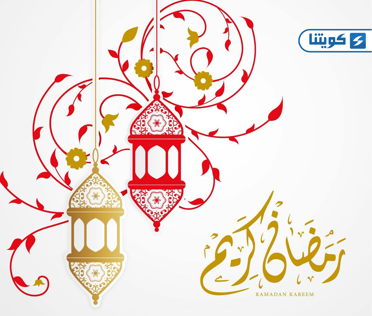 صور رمضان كريم 2026 شاركها مع الأهل في الكويت