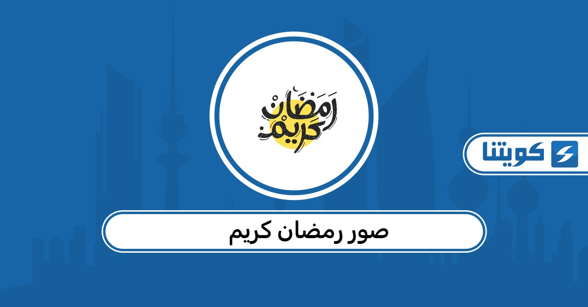 صور رمضان كريم 2026 شاركها مع الأهل في الكويت