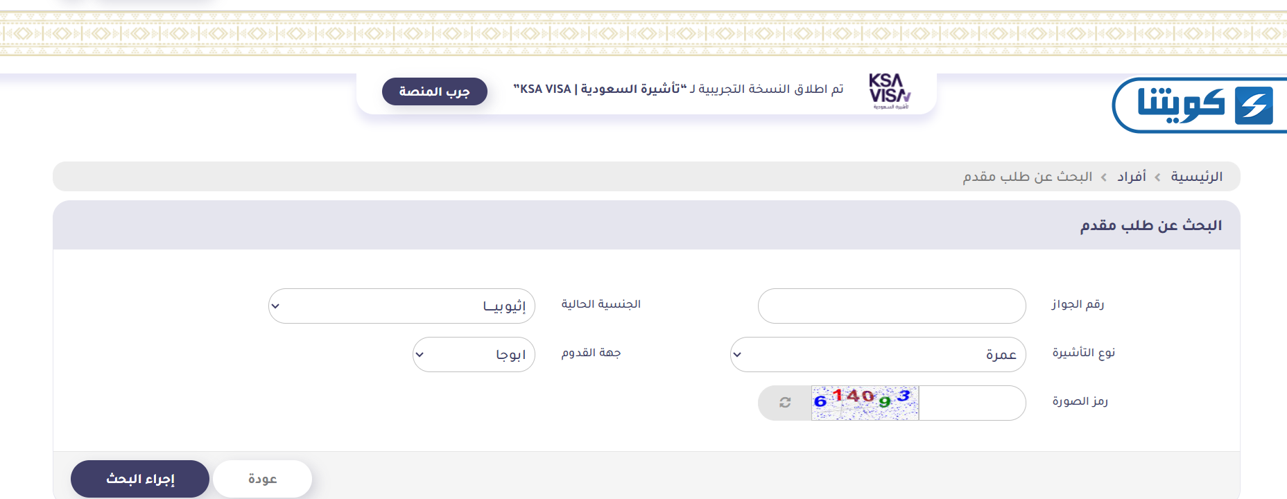 طريقة الاستعلام عن تأشيرة العمرة برقم الجواز