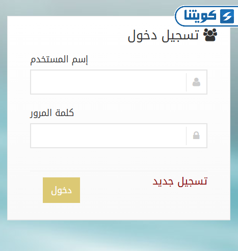 طريقة التسجيل في نظام السجل العام في بلدية الكويت