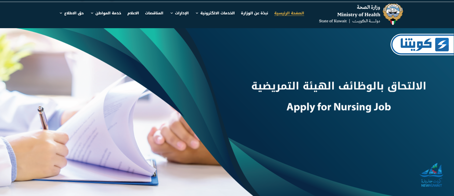 طريقة التقديم على وظائف تمريض في الكويت