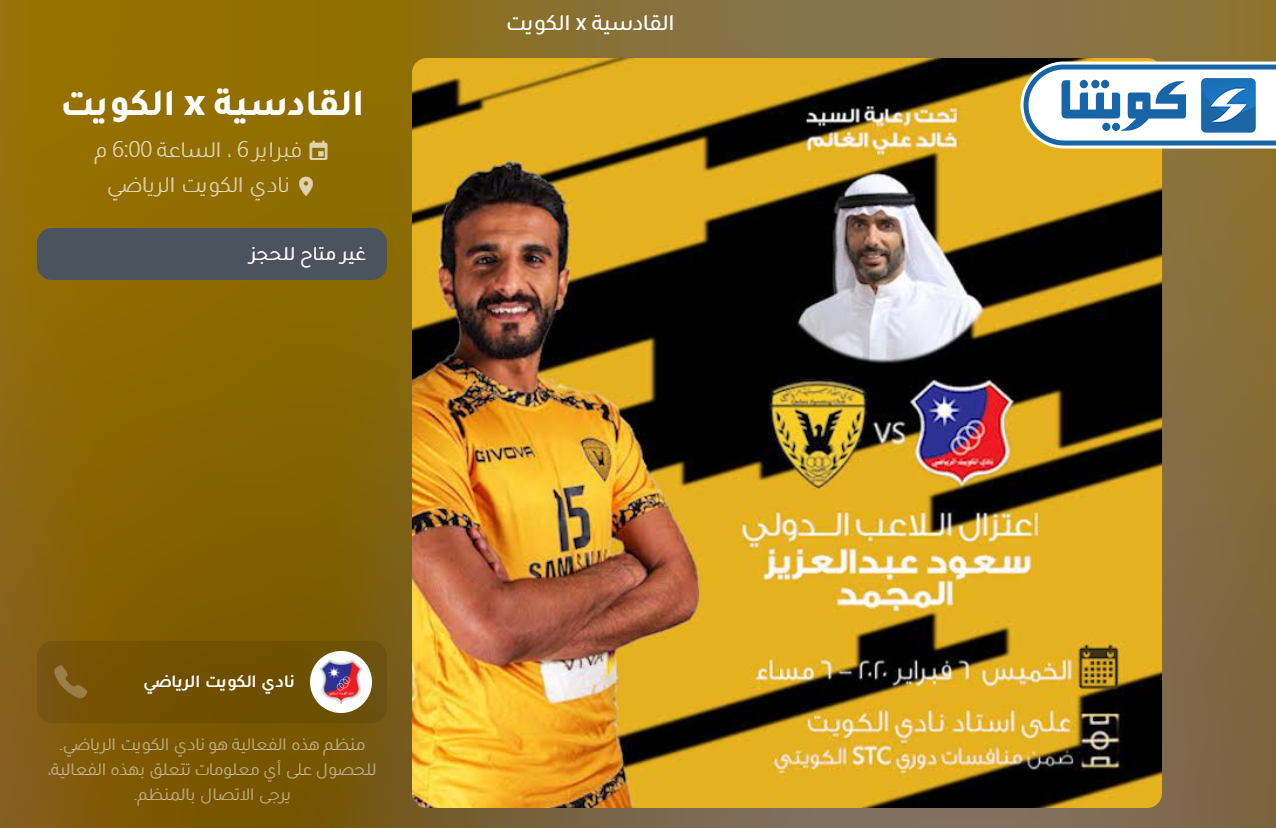 طريقة حجز مباراة القادسية والكويت