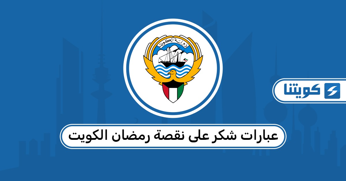 عبارات شكر على نقصة رمضان الكويت 2026