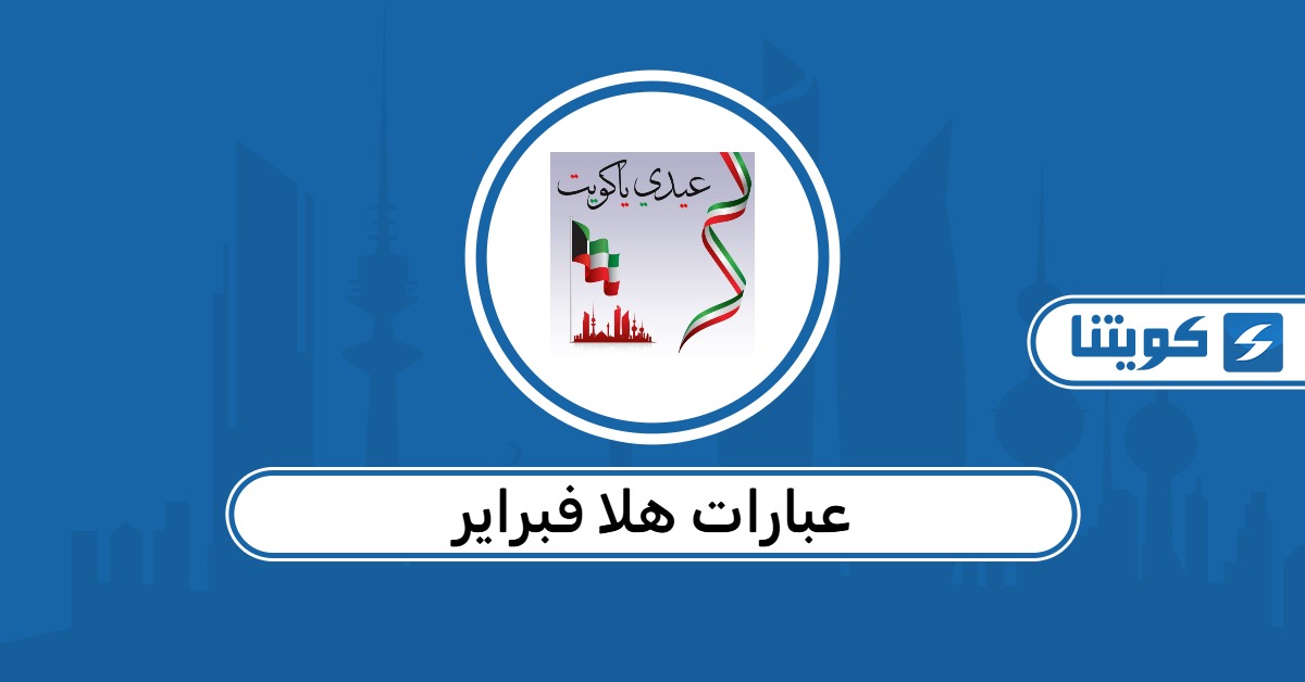 اجمل عبارات هلا فبراير 2026 مكتوبة