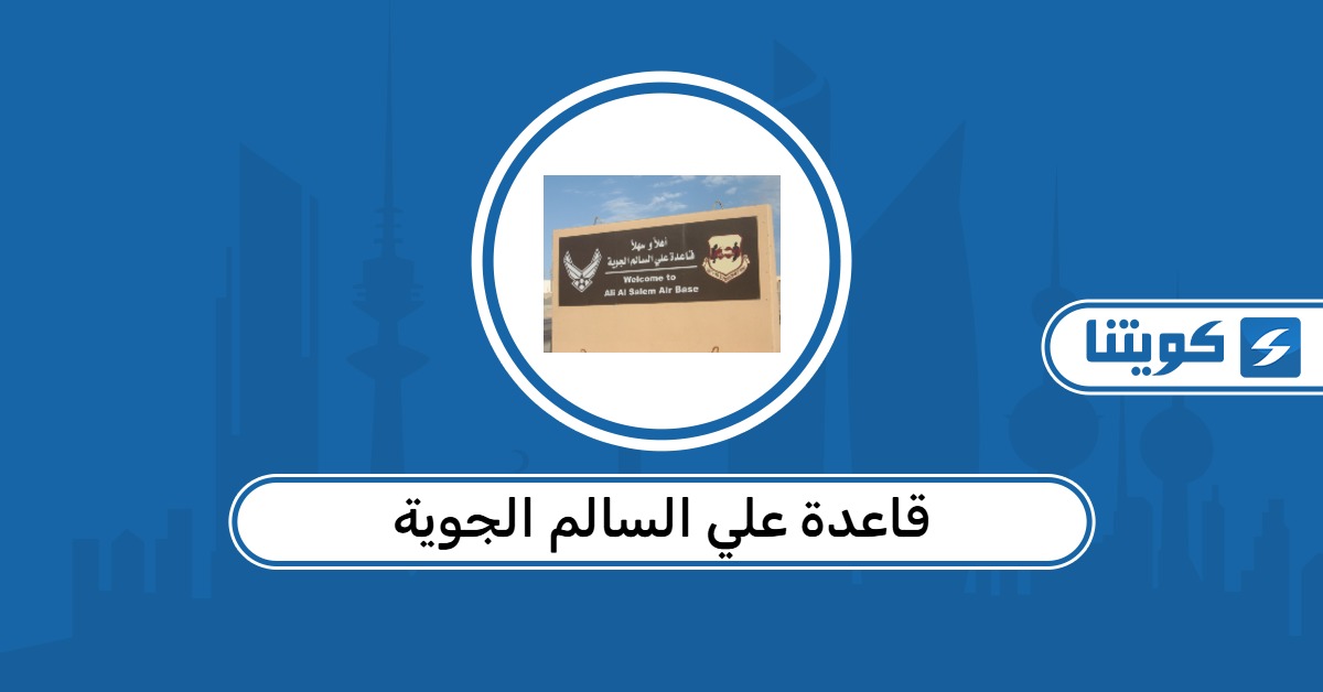 أين تقع قاعدة علي السالم الجوية
