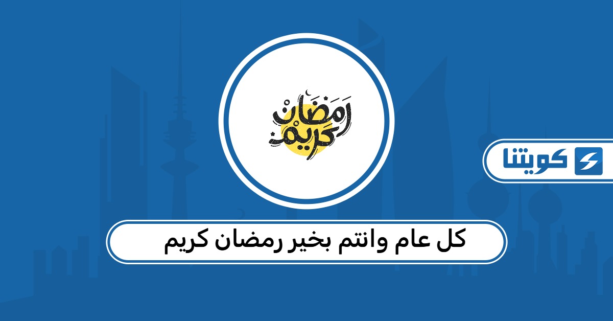 كل عام وانتم بخير رمضان كريم: أجمل العبارات والصور 2026