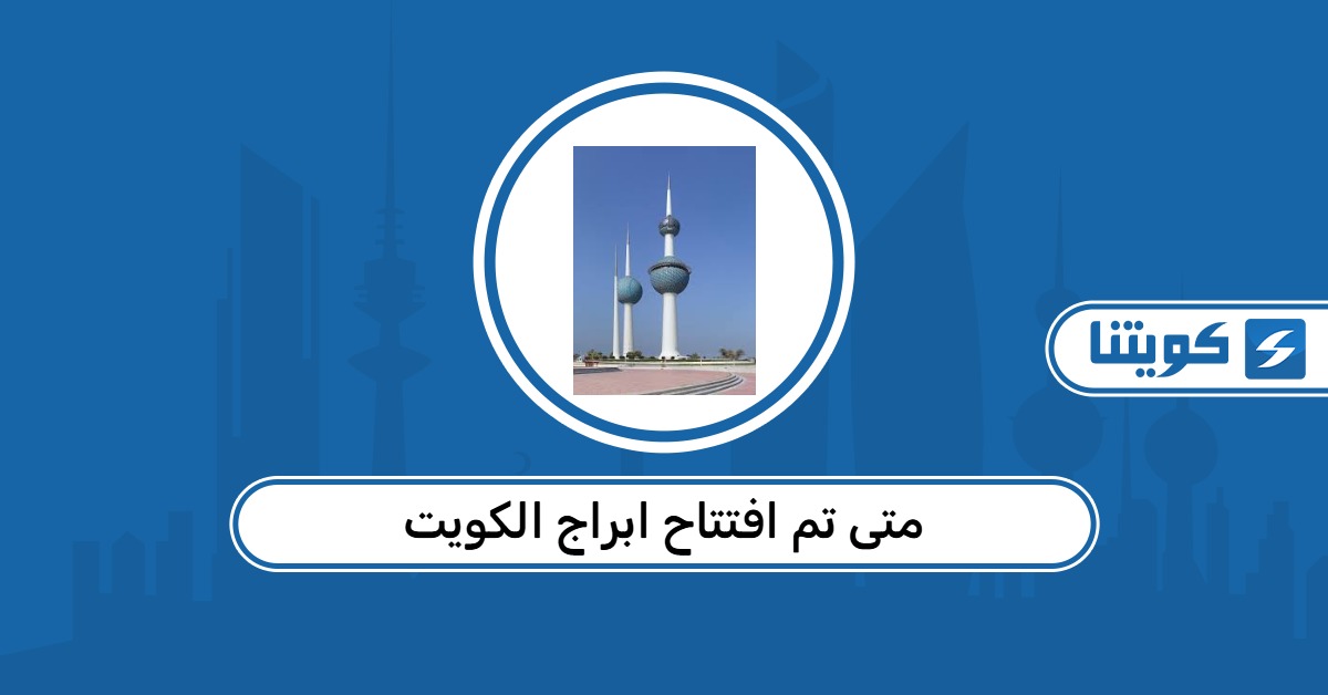 متى تم افتتاح ابراج الكويت