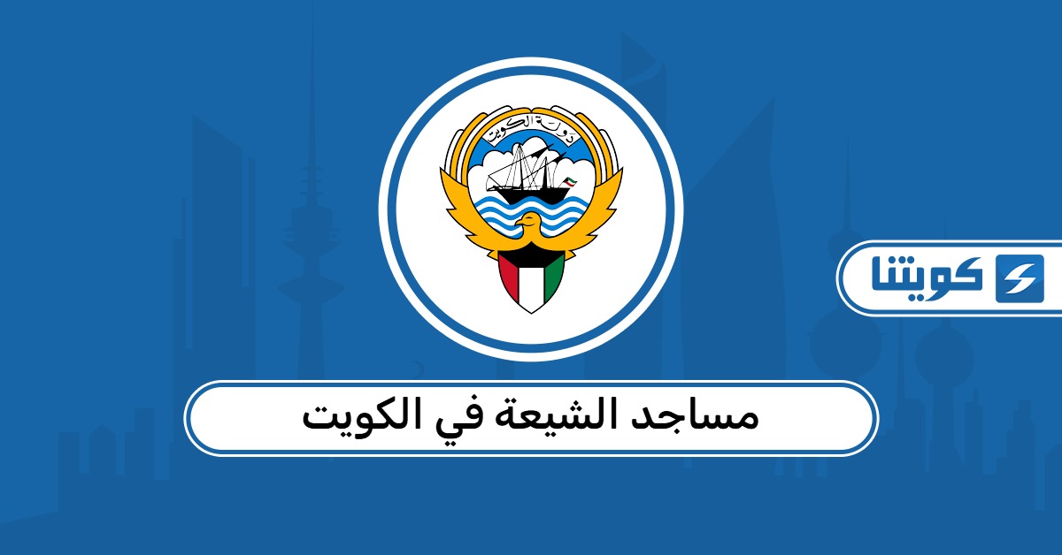 أماكن مساجد الشيعة في الكويت 2026