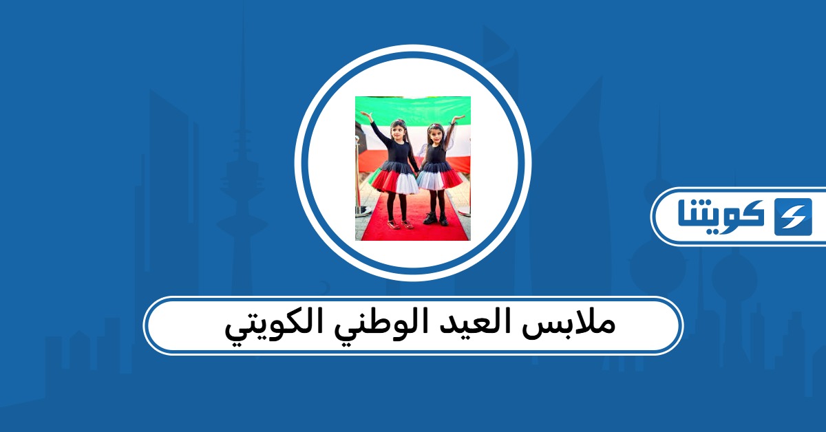 أماكن بيع ملابس العيد الوطني الكويتي 2026
