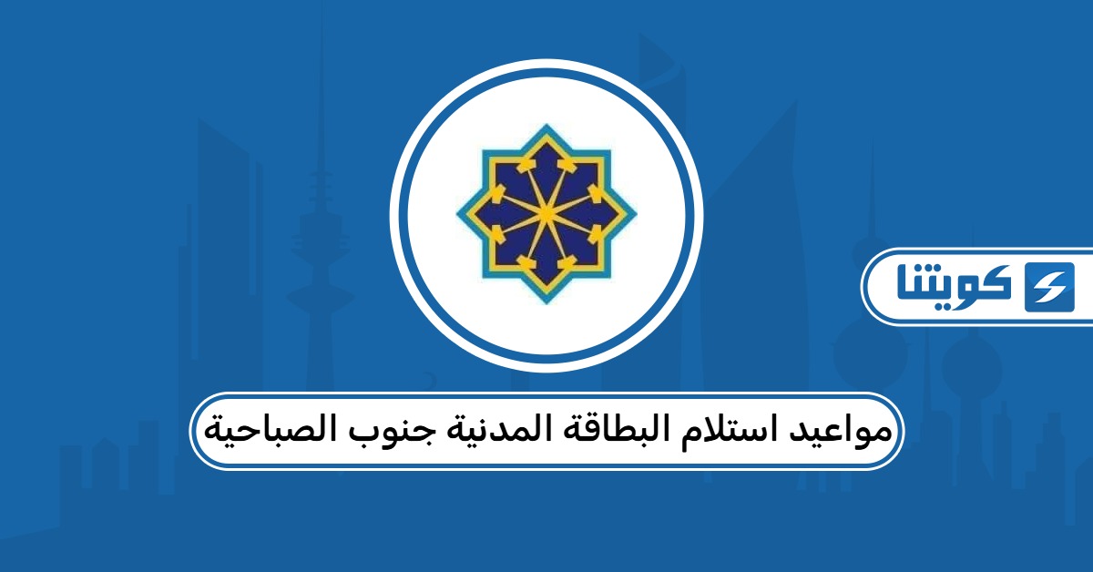 مواعيد استلام البطاقة المدنية جنوب الصباحية رمضان 2026
