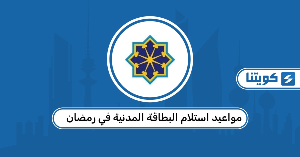 مواعيد استلام البطاقة المدنية في رمضان 2026