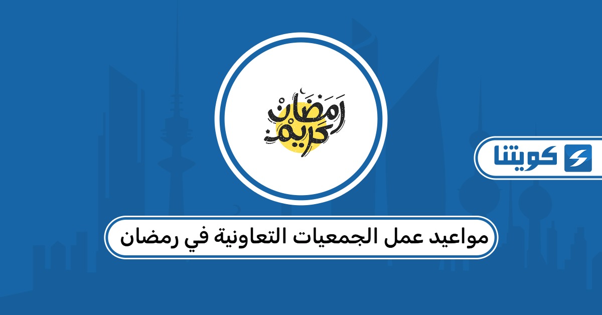 مواعيد عمل الجمعيات التعاونية في رمضان الكويت 2026