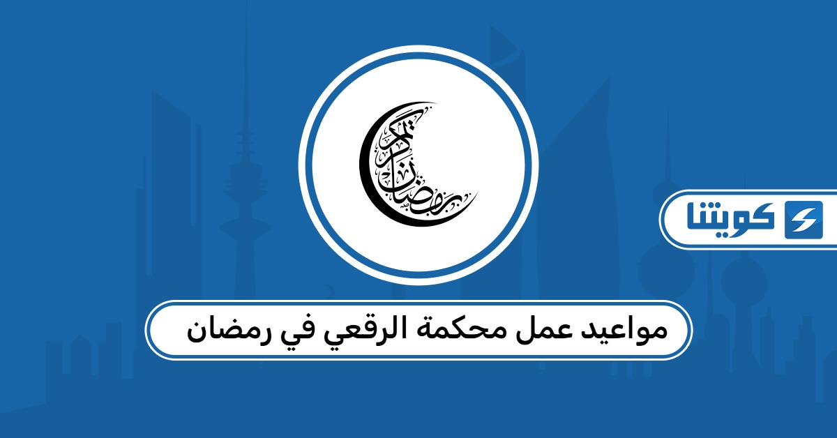 مواعيد عمل محكمة الرقعي في رمضان 2026