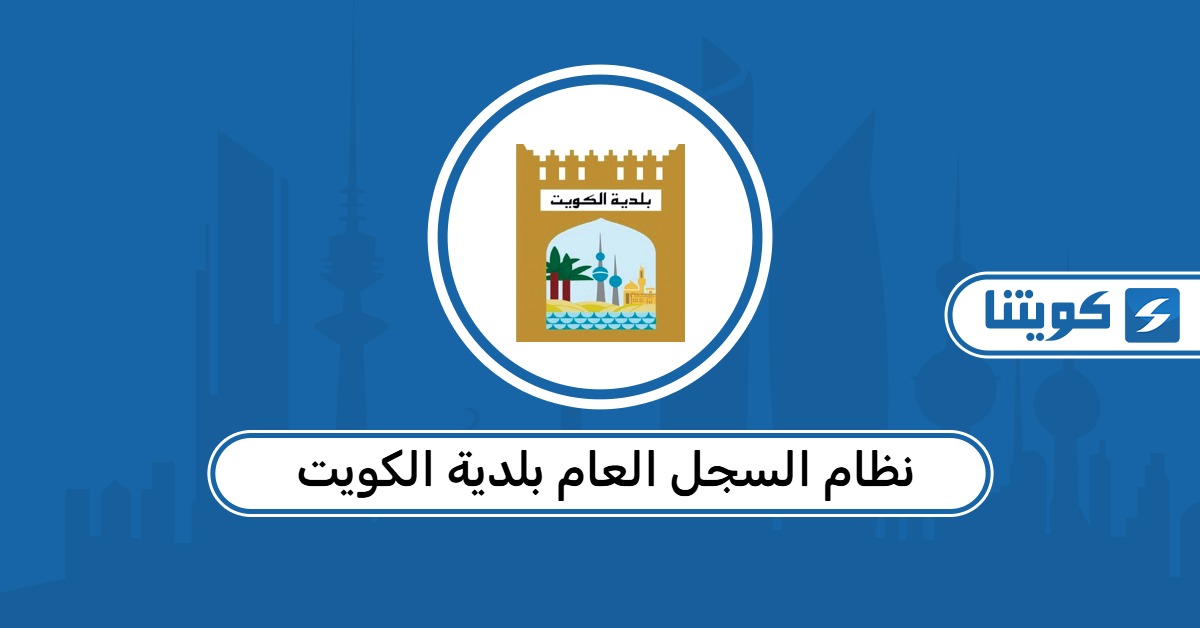 نظام السجل العام بلدية الكويت