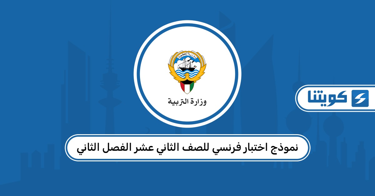 نموذج اختبار فرنسي للصف الثاني عشر الفصل الثاني 2026