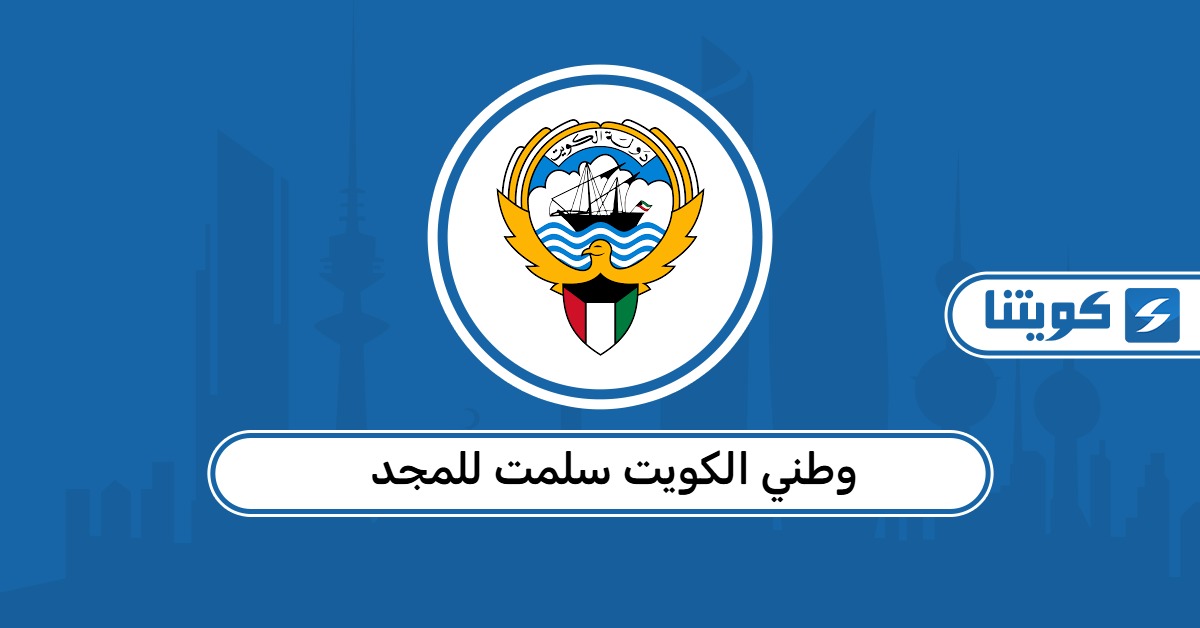 كلمات وطني الكويت سلمت للمجد