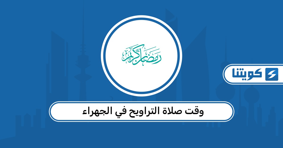 وقت صلاة التراويح في الجهراء 2026