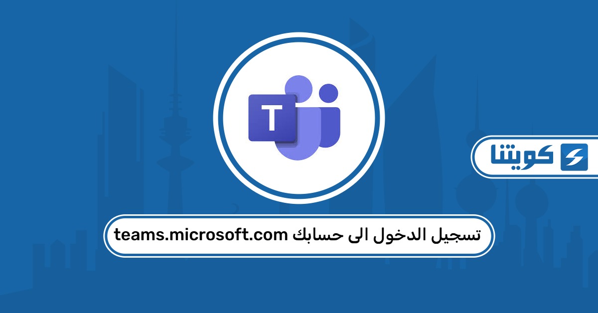 teams.microsoft.com تسجيل الدخول الى حسابك