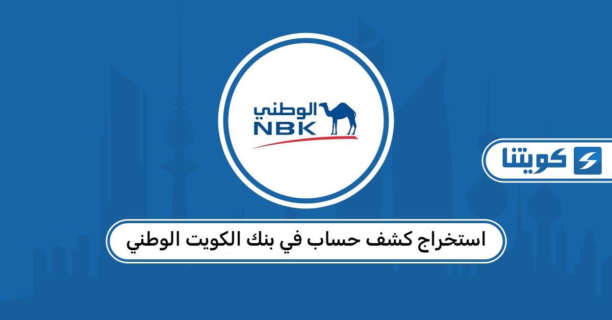 استخراج كشف حساب في بنك الكويت الوطني