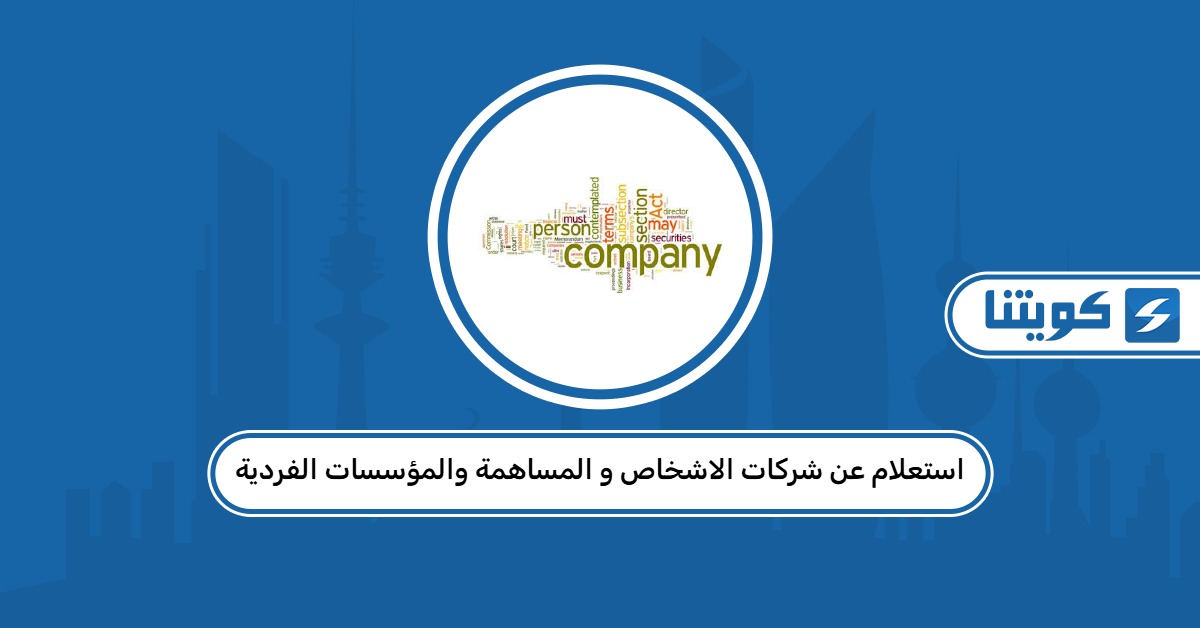 استعلام عن شركات الاشخاص و المساهمة والمؤسسات الفردية