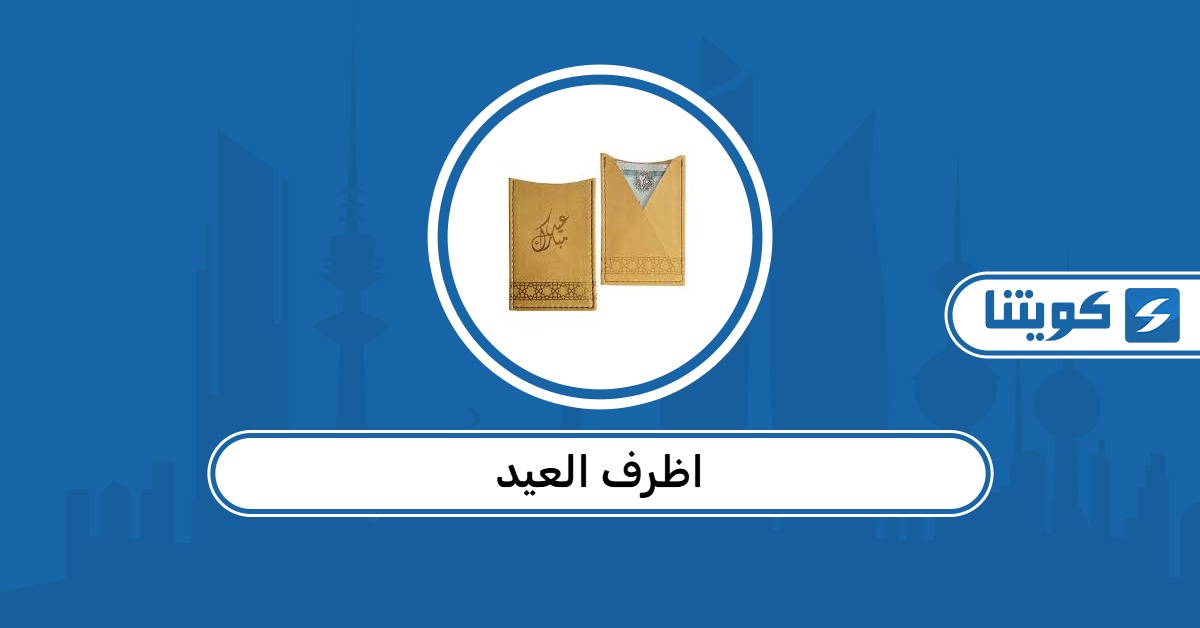 أفضل أماكن بيع اظرف العيد في الكويت 2026