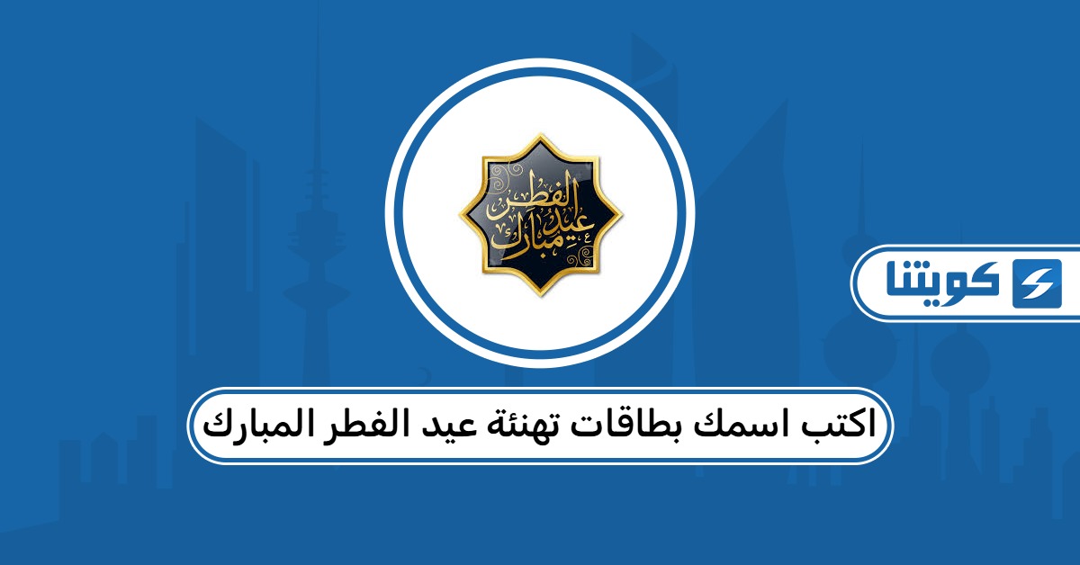 اكتب اسمك بطاقات تهنئة عيد الفطر المبارك 2026