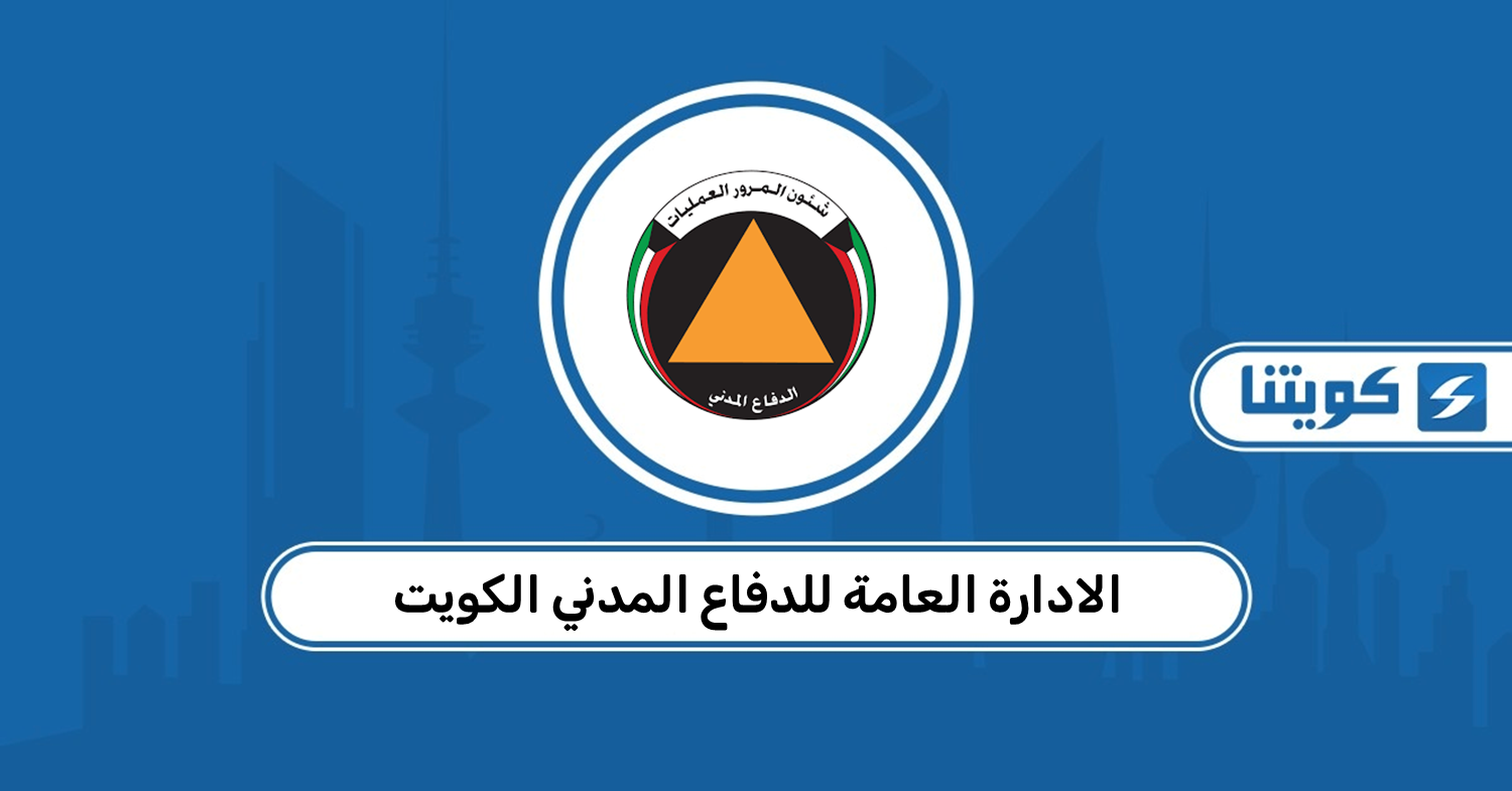 الادارة العامة للدفاع المدني الكويت