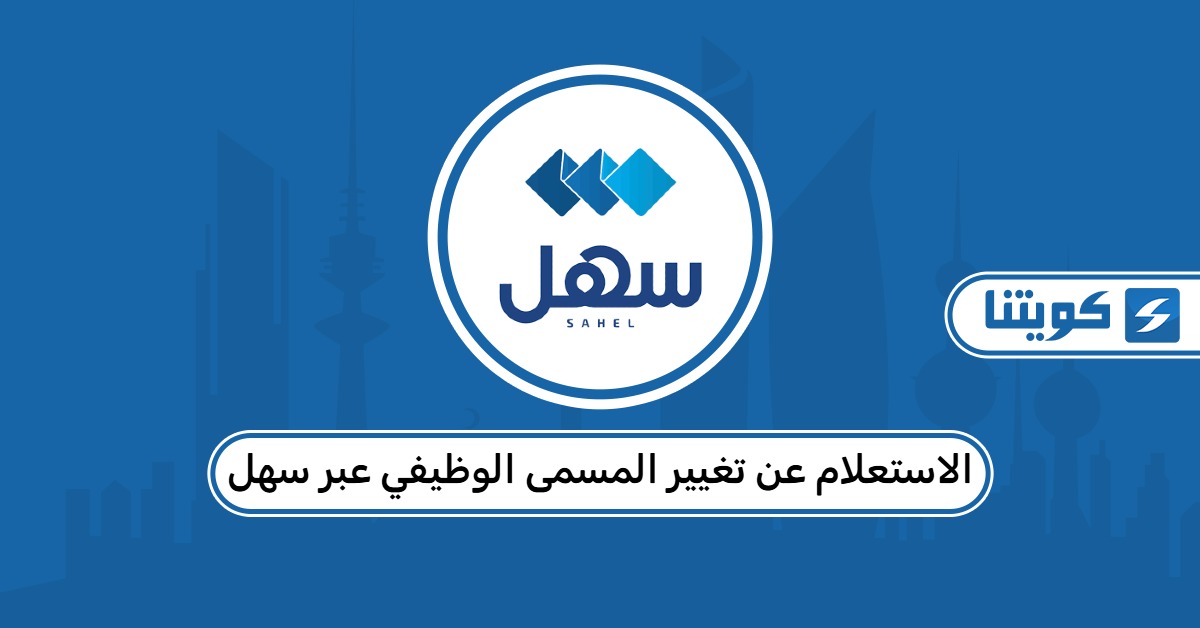 الاستعلام عن تغيير المسمى الوظيفي عبر سهل