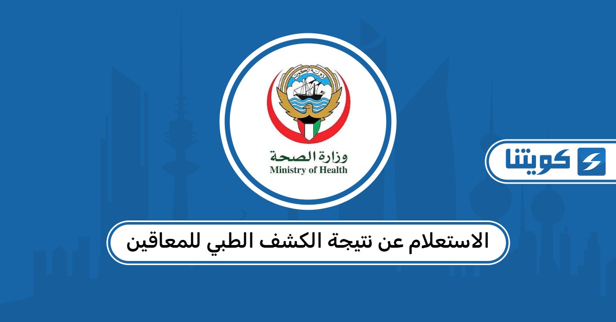 الاستعلام عن نتيجة الكشف الطبي للمعاقين