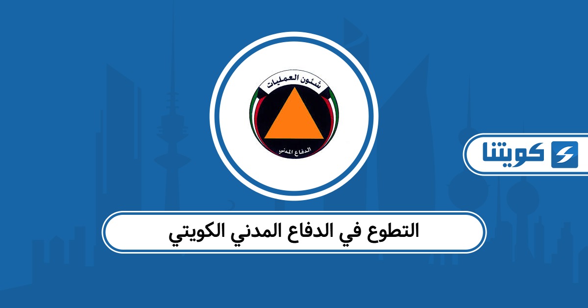 التطوع في الدفاع المدني الكويتي