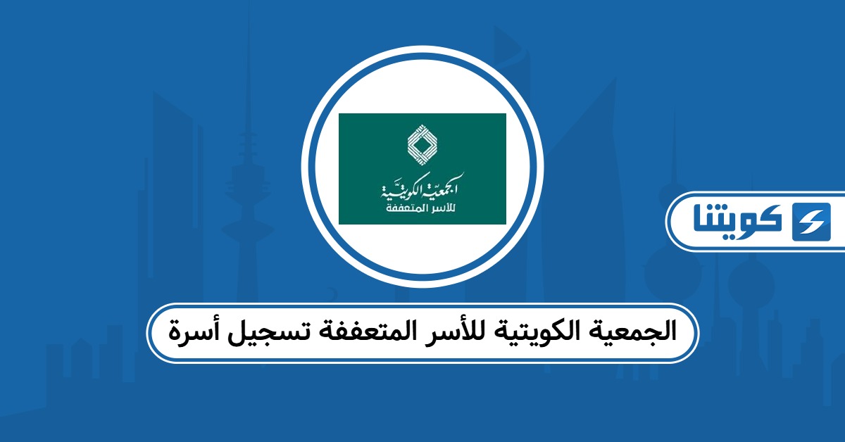 الجمعية الكويتية للأسر المتعففة تسجيل أسرة