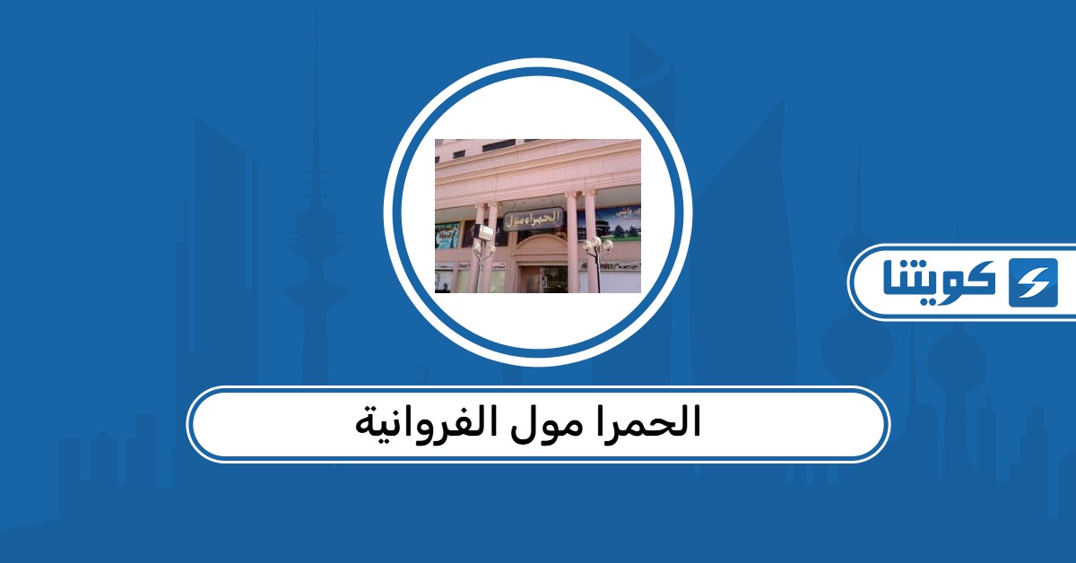 الحمرا مول الفروانية 2026: العنوان وأوقات العمل