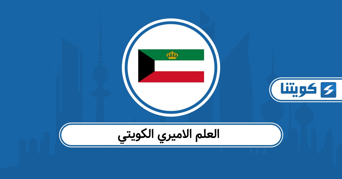 صور العلم الاميري الكويتي