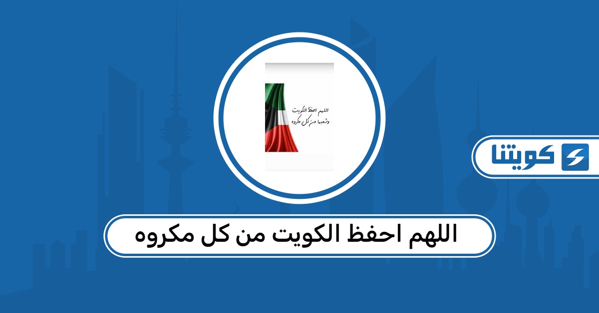أدعية اللهم احفظ الكويت من كل مكروه