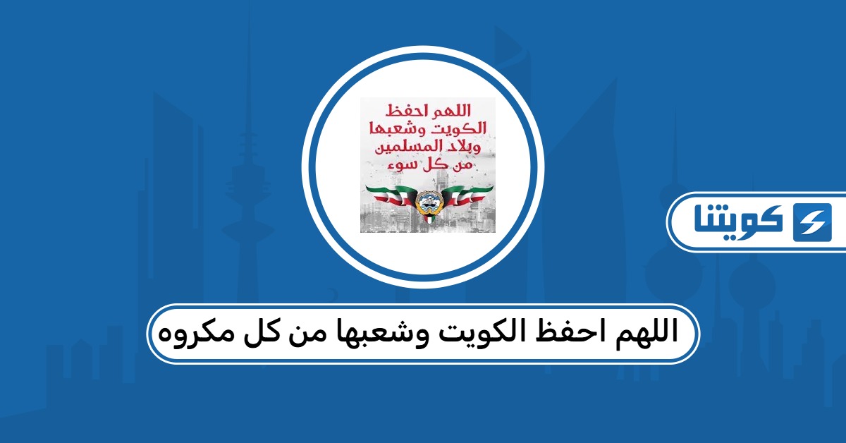 دعاء اللهم احفظ الكويت وشعبها من كل مكروه