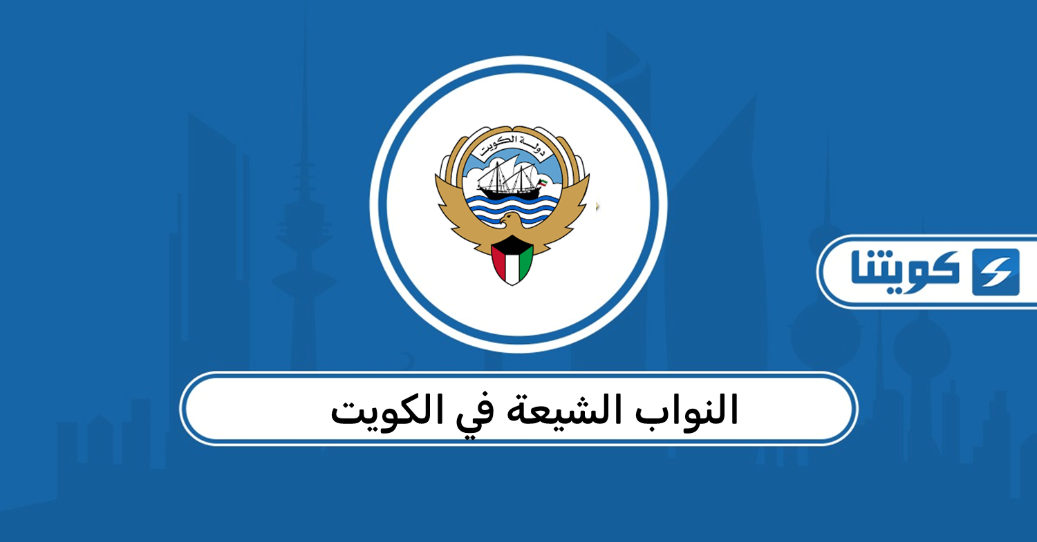 النواب الشيعة في الكويت 2026