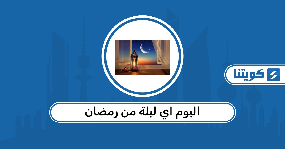 اليوم اي ليلة من رمضان 2026