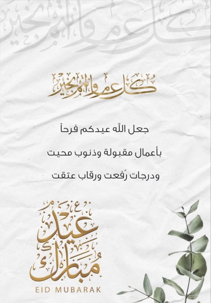 بطاقات تهنئة عيد الفطر المبارك 2026 للأحباء في الكويت