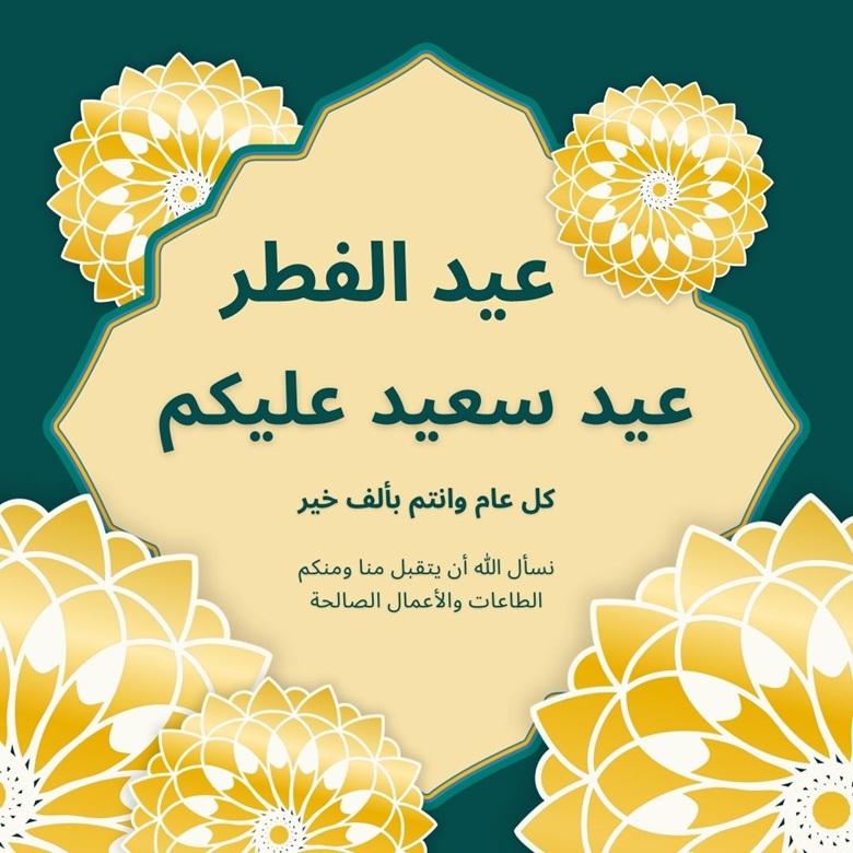 بطاقات تهنئة عيد الفطر المبارك 2026 للأحباء في الكويت