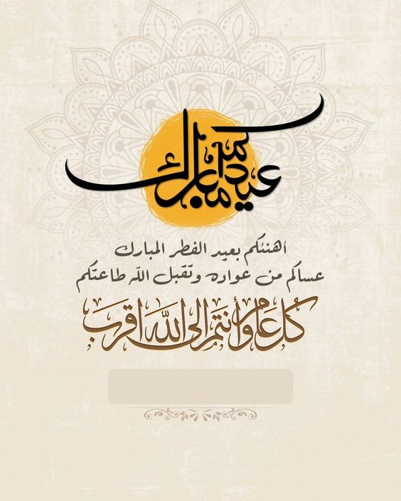 بطاقات تهنئة عيد الفطر المبارك بالاسم للأحباء في الكويت