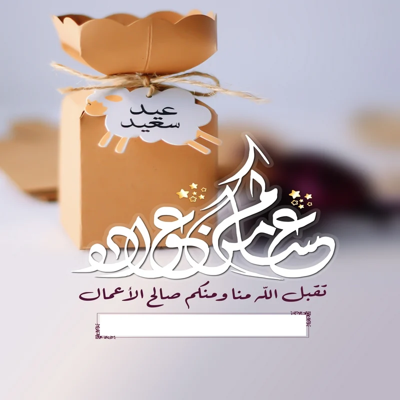 بطاقات تهنئة عيد الفطر المبارك بالاسم للأحباء في الكويت