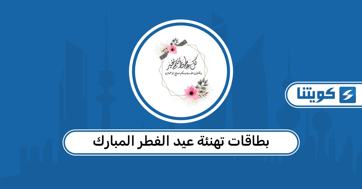 بطاقات تهنئة عيد الفطر المبارك 2026 للأحباء في الكويت