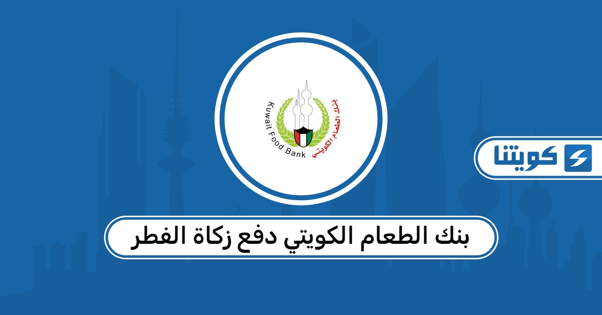 بنك الطعام الكويتي دفع زكاة الفطر