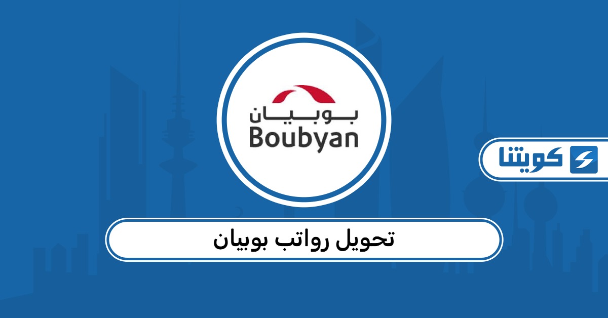 موعد تحويل رواتب بوبيان 2026