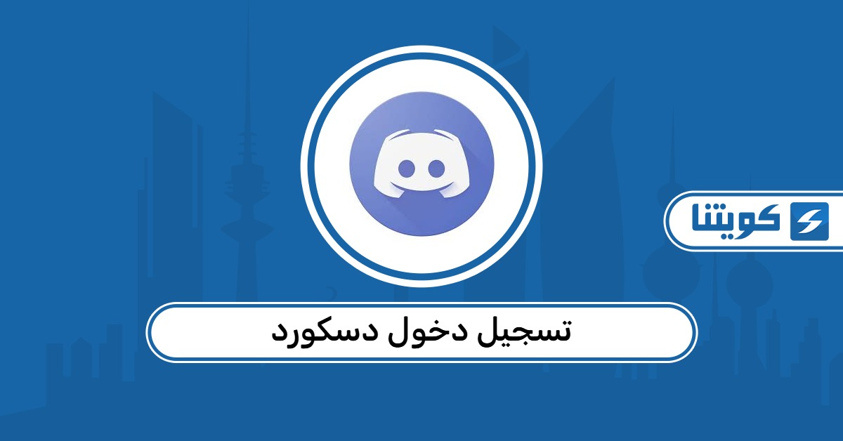 كيفية تسجيل دخول دسكورد Discord