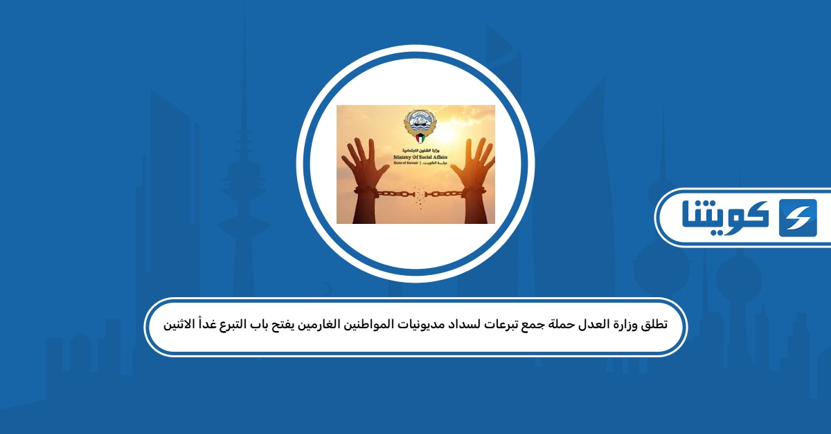 تطلق وزارة العدل حملة جمع تبرعات لسداد مديونيات المواطنين الغارمين يفتح باب التبرع غداً الاثنين