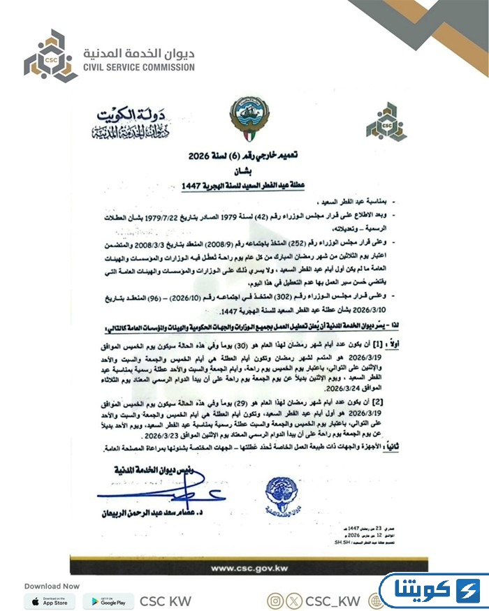 تعميم اجازة عيد الفطر في الكويت 2026